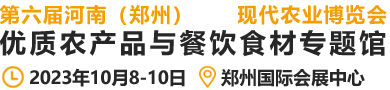 第六届河南(郑州)现代农业博览会优质农产品与餐饮食材专题馆
