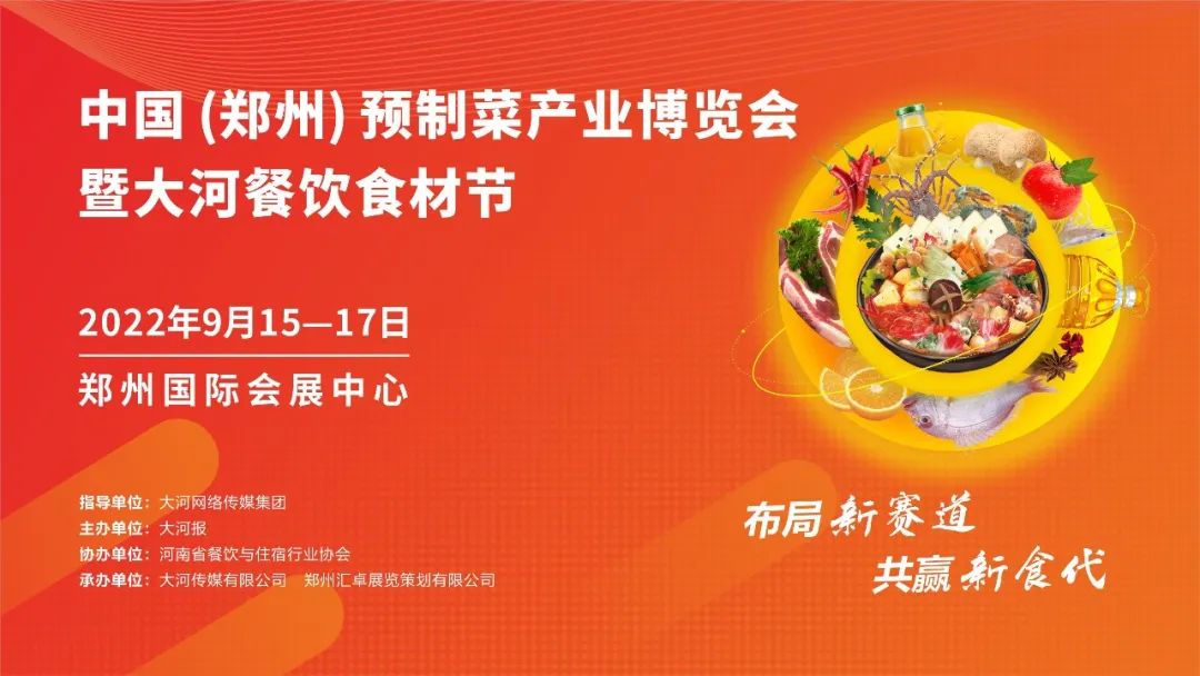 抓住下半年预制菜发展爆发期,三季度逆势突围,就来2022郑州预制菜展 抓住下半年预制菜发展爆发期,三季度逆势突围,就来2022郑州预制菜展