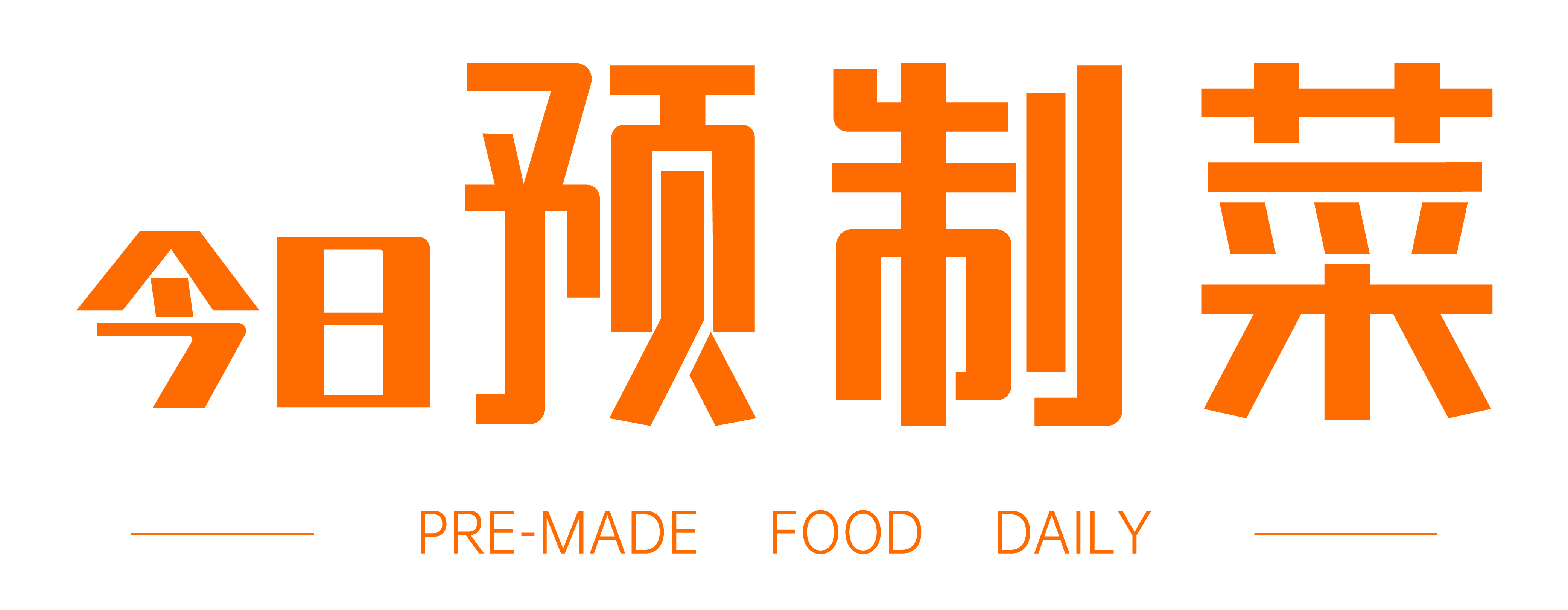 今日预制菜